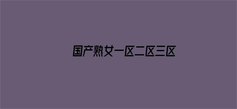 国产熟女一区二区三区四区五区